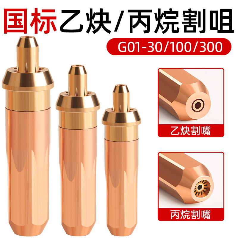 National Standard Ring-shaped Acetylene Cutting Nozzle, 100 / 300, 16 Options