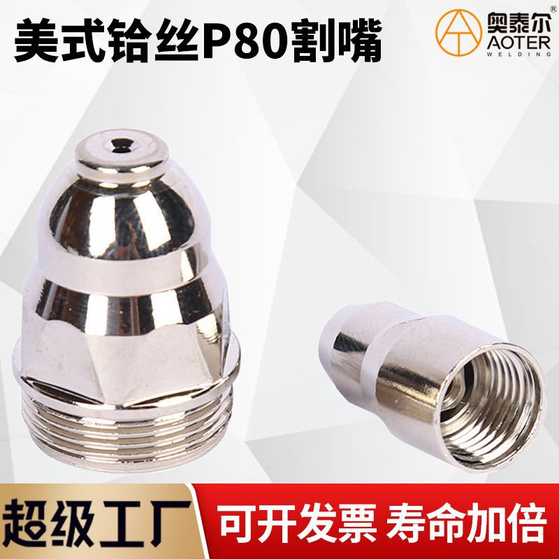 American Hafnium Wire P80 Electrode Nozzle Plasma Cutting Nozzle Electric Hafnium Wire 2.0, 2 Options